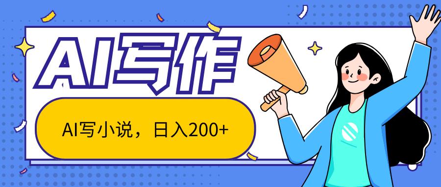 AI智能一键写小说,日入200+,不限制人群新手小白均可操作-千优网创