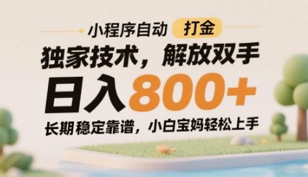 小程序自动打金独家技术，解放双手日入8张，长期稳定靠谱，小白宝妈轻松上手【揭秘】-千优网创