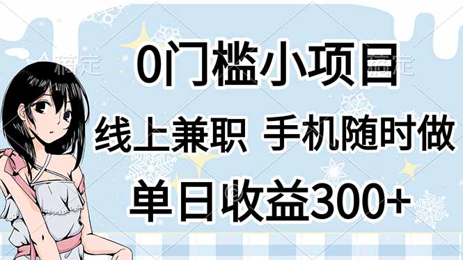 (14316期)0门槛副业,线上兼职,日入300+,有手机即可-千优网创