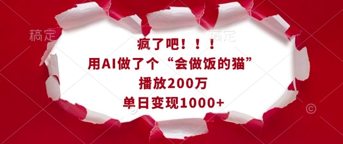 疯了吧！用AI做了个“会做饭的猫”，播放200万，单日变现1k-千优网创