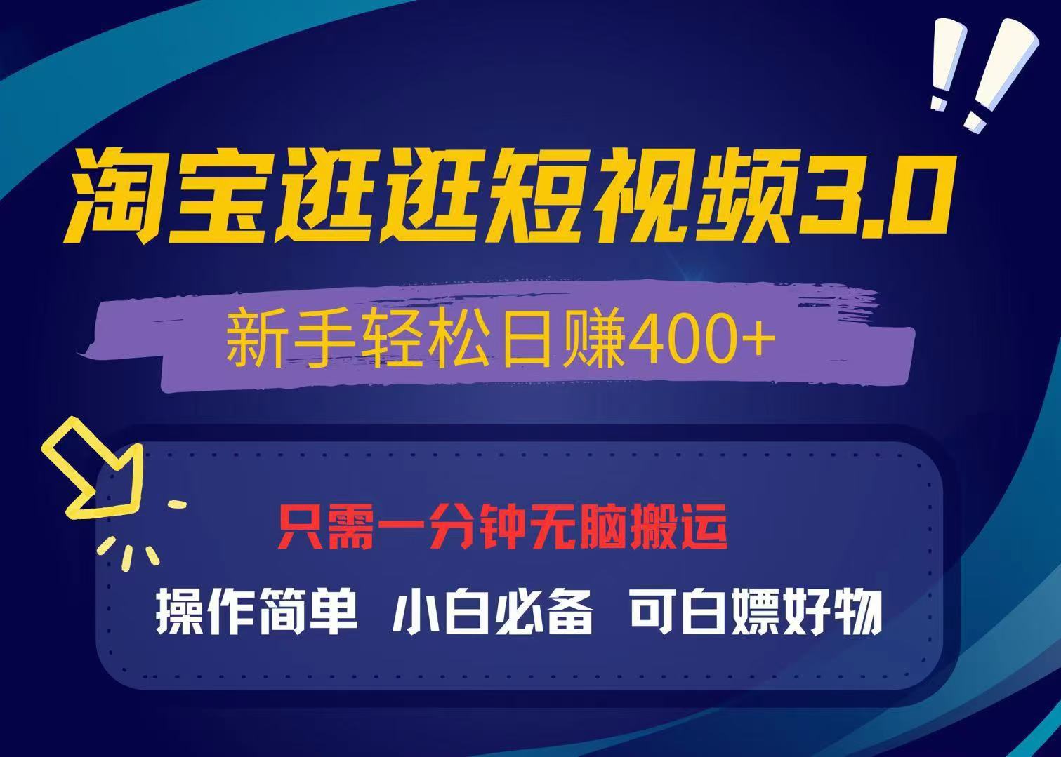 最新淘宝逛逛视频3.0,操作简单,新手轻松日赚400+,可白嫖好物,小白...-千优网创