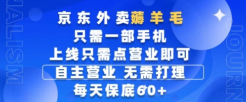 京东外卖薅羊毛，只需一部手机随时随地皆可操作，每天上线只需动动手指点营业即可，每天60+【揭秘】-千优网创