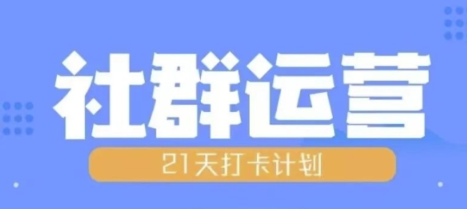 比高21天社群运营培训,带你探讨社群运营的全流程规划-千优网创