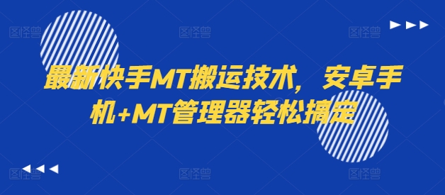 最新快手MT搬运技术，安卓手机+MT管理器轻松搞定-千优网创