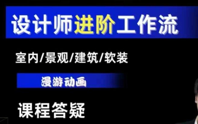AI设计工作流,设计师必学,室内/景观/建筑/软装类AI教学【基础+进阶】-千优网创