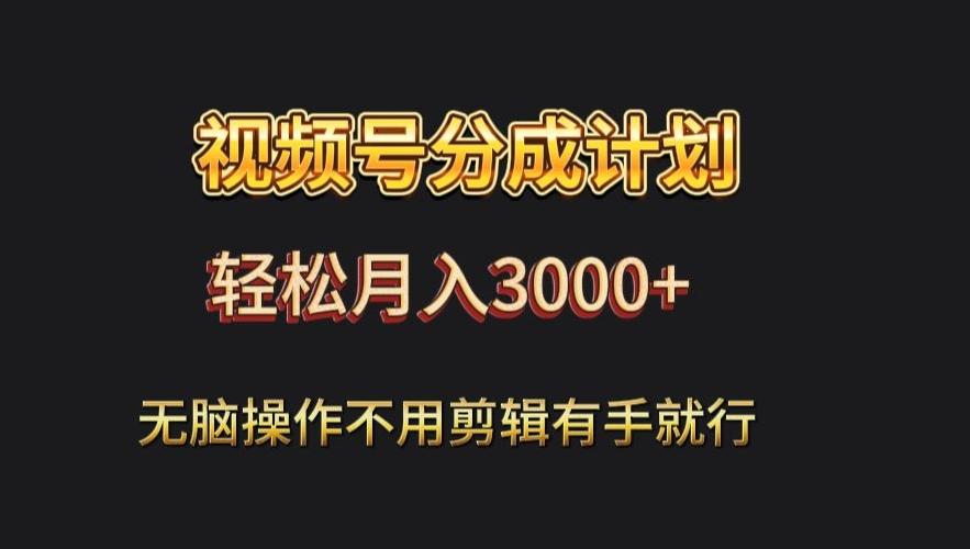 视频号流量分成，不用剪辑，有手就行，轻松月入2000+-千优网创