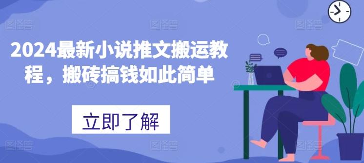 2024最新小说推文搬运教程,搬砖搞钱如此简单-千优网创