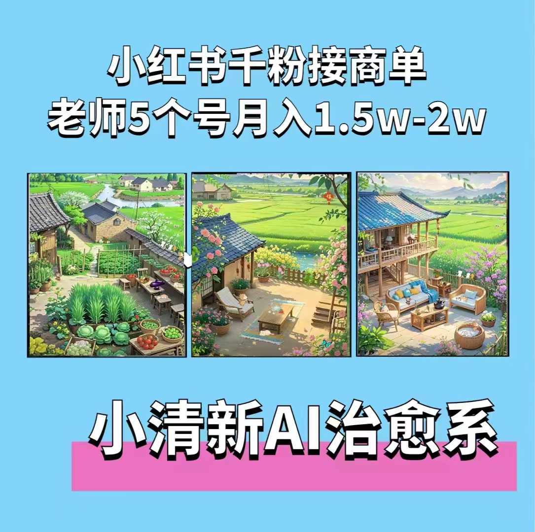 夏小荷·小清新短视频,小清新治愈系AI插画,老师小红书5个号接广告月入2w+-千优网创