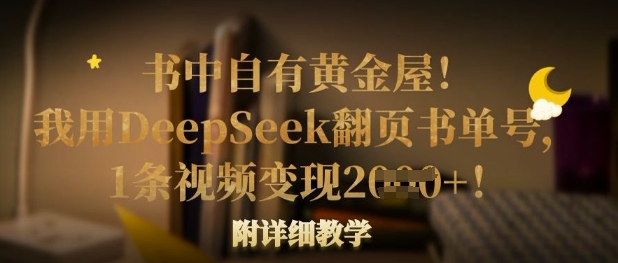 书中自有黄金屋！我用DeepSeek翻页书单号，1条视频变现多张！附详细教学-千优网创