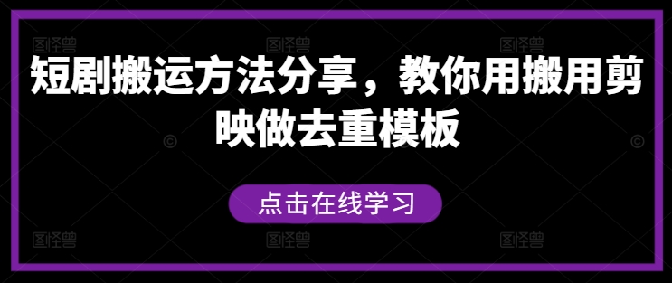 短剧搬运方法分享，教你用搬用剪映做去重模板-千优网创