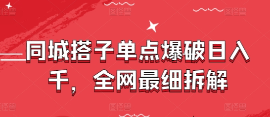 同城搭子单点爆破日入千,全网最细拆解-千优网创