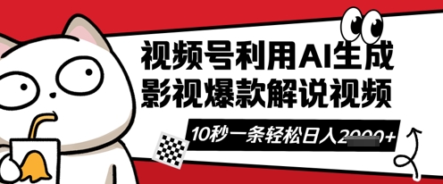 视频号AI解说视频，10秒钟一条，带字幕，带音频，轻轻松松利用创作者分成计划日入数张-千优网创