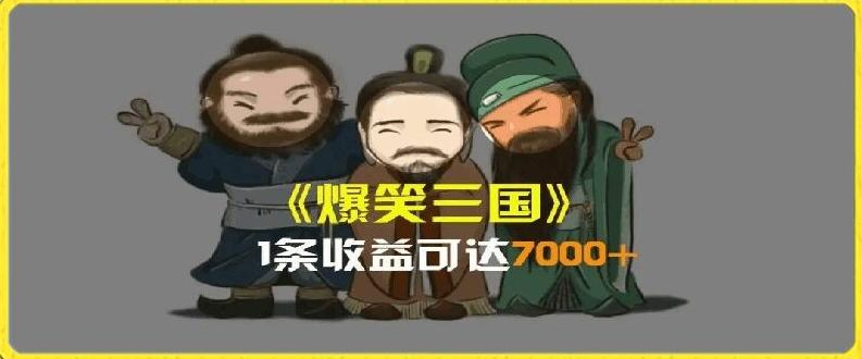 一条视频爆7000+收益，AI恶搞三国整活影片全流程版本科普，基本看了就可以学会【揭秘】-千优网创