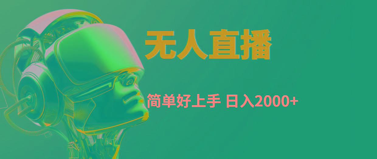 快手无人直播，简单好上手，日入2000+-千优网创