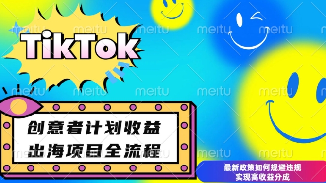 最新TikTok创意者计划开通条件及变现，如何规避违规实现高收益分成【揭秘】-千优网创