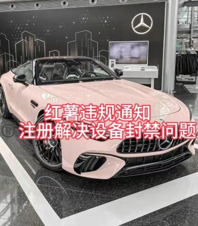 红薯违规通知问题,注册解决设备封禁方法-千优网创