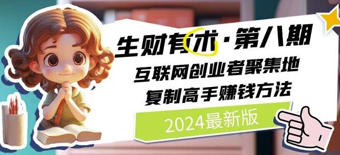 2024生财有术·第八期 互联网创业者聚集地，复制高手赚钱方法(7月更新)-千优网创