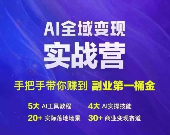 Ai全域变现实战营，手把手带你赚到副业第1桶金-千优网创
