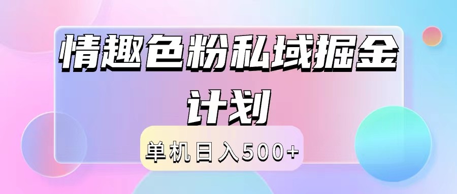 2024情趣色粉私域掘金天花板日入500+后端自动化掘金-千优网创
