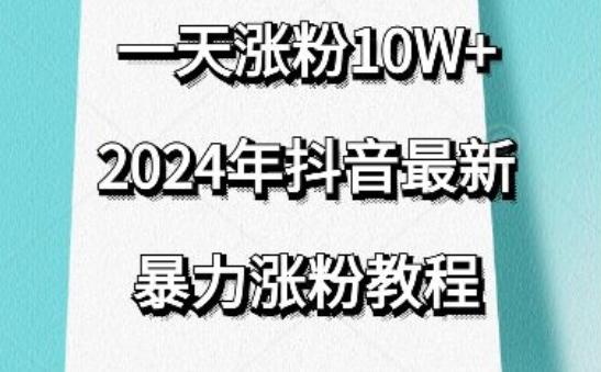 抖音最新暴力涨粉教程，视频去重，一天涨粉10w+，效果太暴力了，刷新你们的认知【揭秘】-千优网创