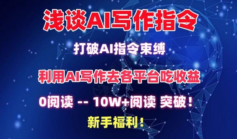 浅谈AI写作指令，打破AI指令束缚，破10W+阅读!新手福利【揭秘】-千优网创