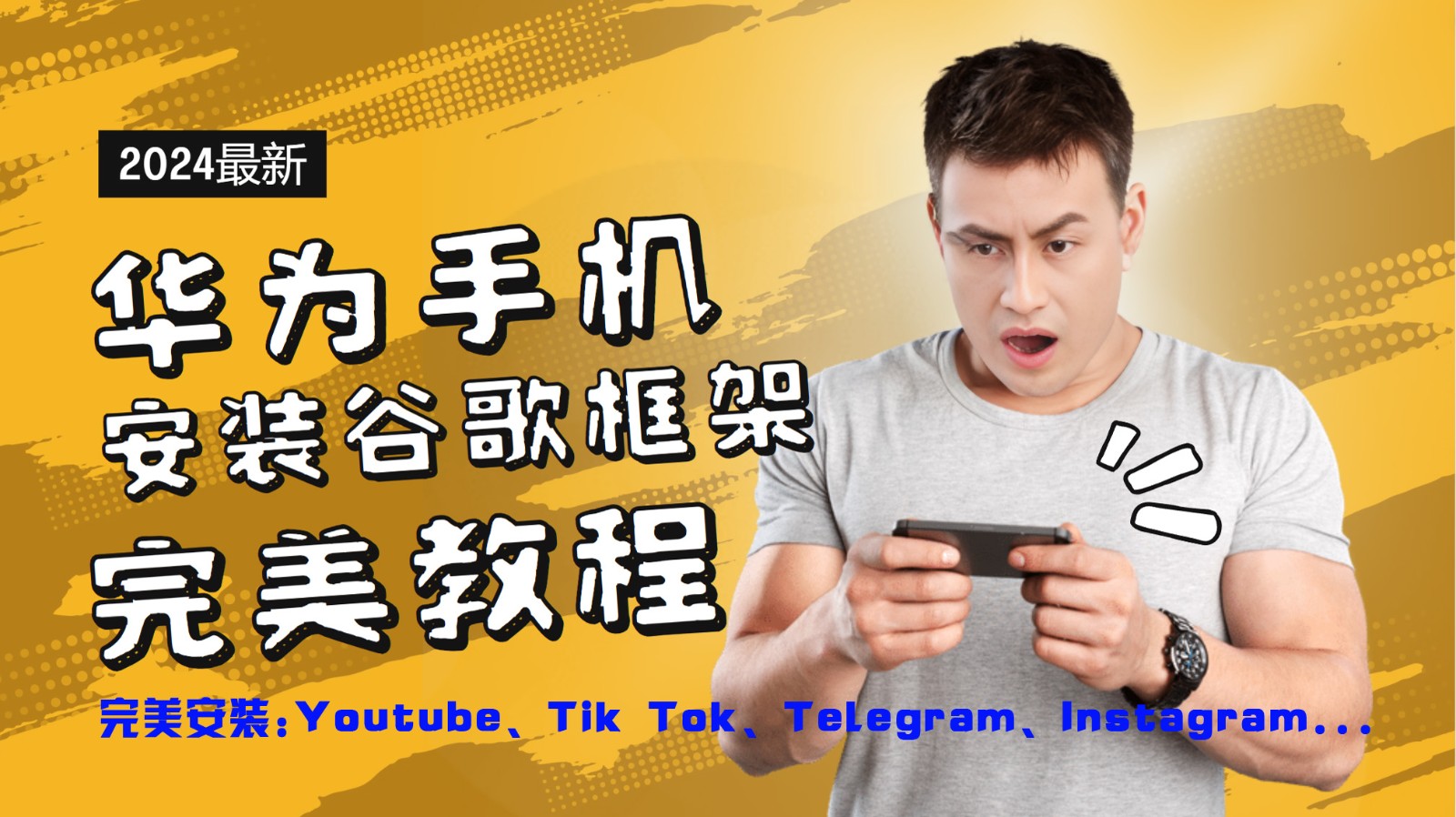 华为手机安装谷歌框架完美教程,开启你的Tiktok,油管,Tg,Instagra之路-千优网创