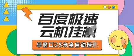 百度极速云机掘金项目玩法，单窗口25米全自动运行-千优网创