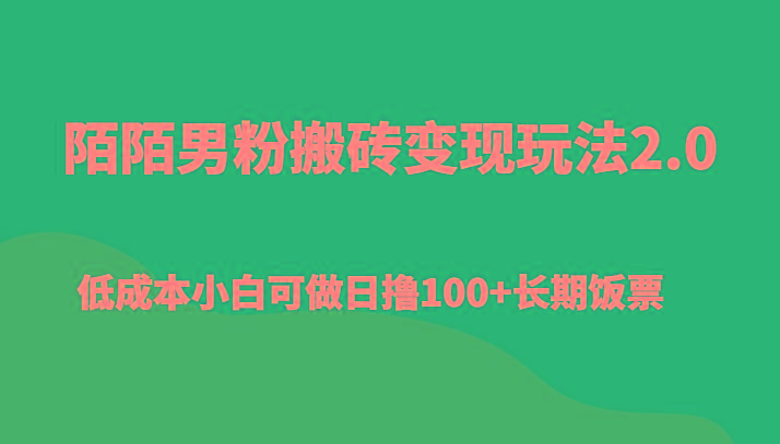陌陌男粉搬砖变现玩法2.0、低成本小白可做日撸100+长期饭票-千优网创