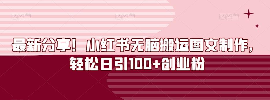 最新分享！小红书无脑搬运图文制作，轻松日引100+创业粉-千优网创
