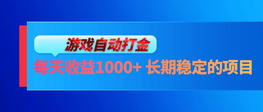 电脑游戏自动打金玩法，每天收益1000+ 长期稳定的项目-千优网创