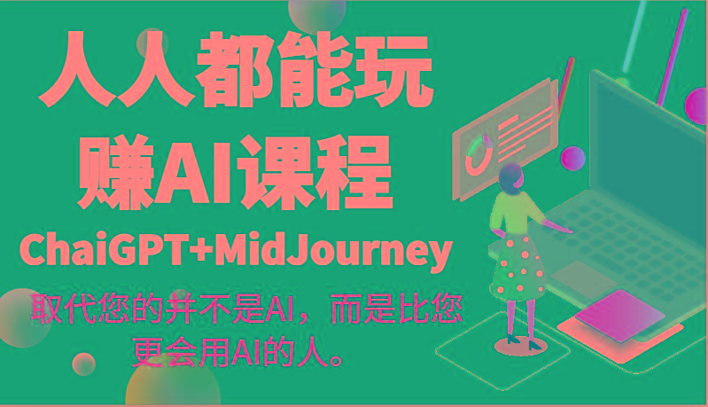 人人都能玩赚AI课程(ChaiGPT+MidJourney)取代您的并不是AI,而是比您更会用AI的人。-千优网创