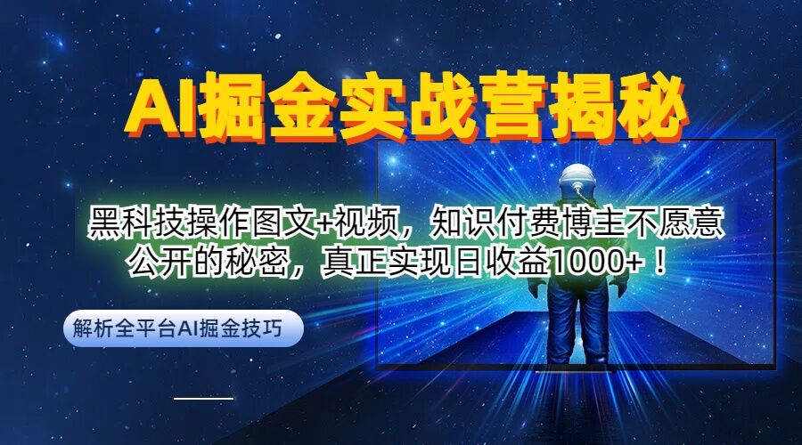 AI掘金实战营:黑科技操作图文+视频,知识付费博主不愿意公开的秘密,真正实现日收益1k【揭秘】-千优网创