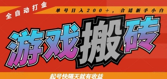 热门全自动打金游戏搬砖，起号快隔天就有收益，单号日入200+，合适新手小白【揭秘】-千优网创