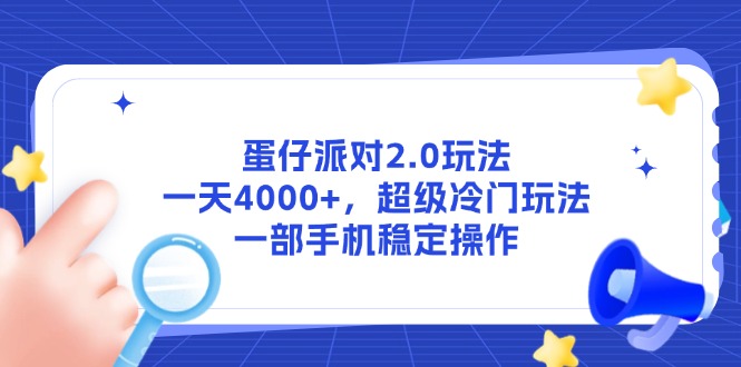 蛋仔派对2.0玩法，一天4000+，超级冷门玩法，一部手机稳定操作-千优网创