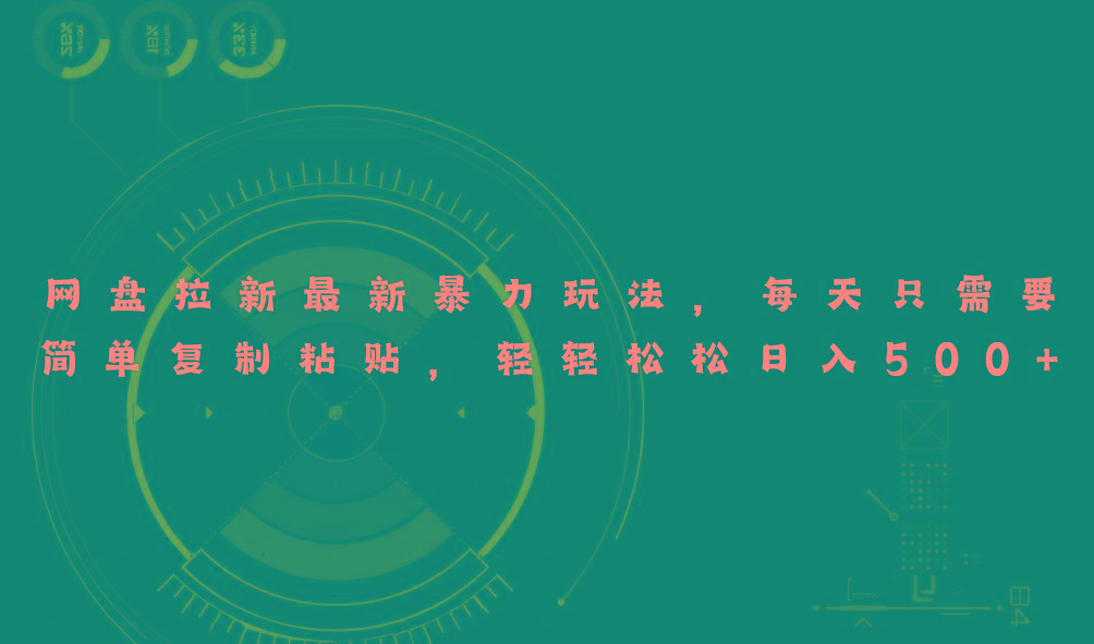网盘拉新最新暴力玩法，每天简单只需要复制粘贴，轻轻松松日入500+-千优网创