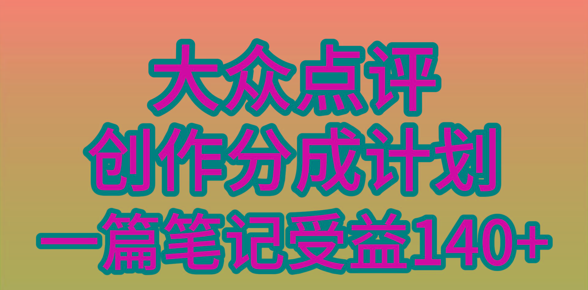 (9979期)大众点评创作分成，一篇笔记收益140+，新风口第一波，作品制作简单，小...-千优网创