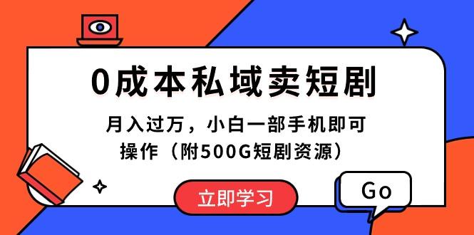 0成本私域卖短剧，月入过万，小白一部手机即可操作(附500G短剧资源-千优网创