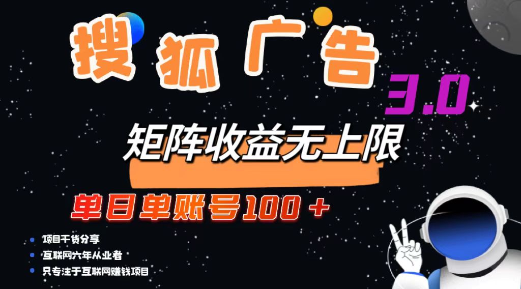 搜狐广告掘金，单日单账号100+，可无限放大-千优网创