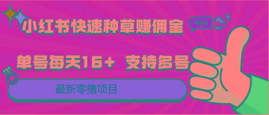 小红书快速种草赚佣金，零撸单号每天16+ 支持多号操作-千优网创