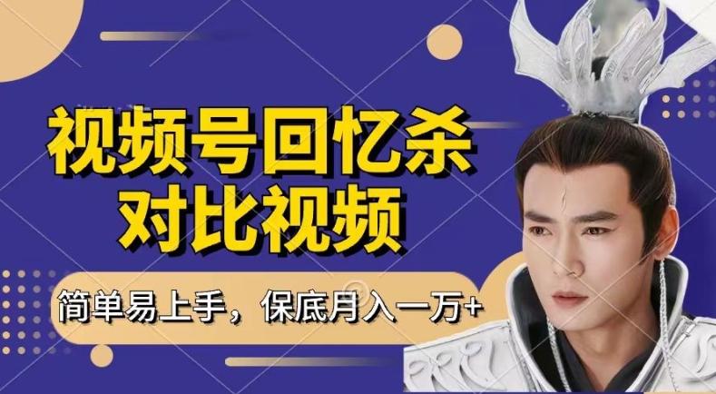 回忆杀对比视频,撸视频号分成计划收益,每天只需一小时,保底月入过W,新手小白轻松上手【揭秘】-千优网创