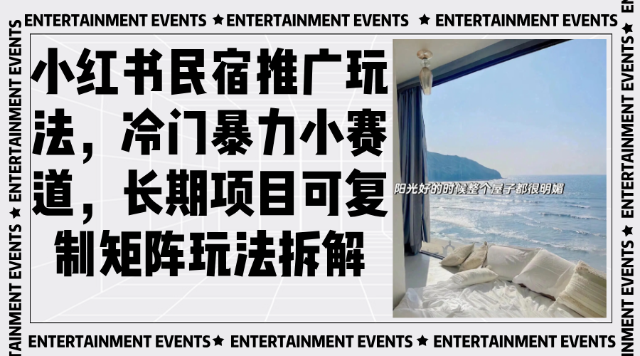 小红书民宿推广玩法，冷门暴力小赛道，长期项目可复制矩阵玩法拆解-千优网创