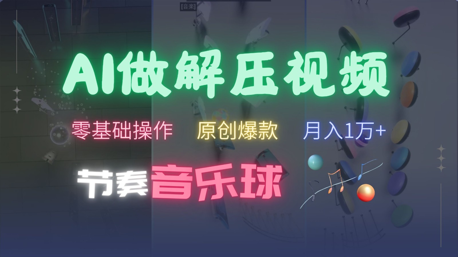 AI制作节奏音乐球解压视频,零基础操作,条条视频原创爆款,快速涨粉月入1万+-千优网创
