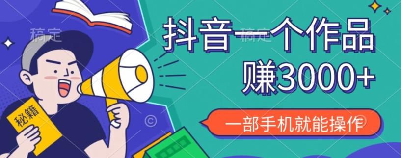 抖音一个作品赚了3000+，亲测有效，一部手机就能操作-千优网创