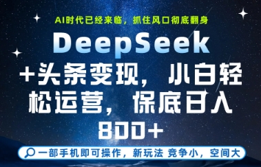 DeepSeek+头条变现，保姆级教学，小白轻松上手，日入8张+【揭秘】-千优网创