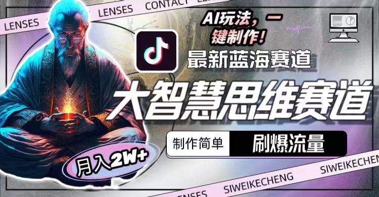 最新大智慧思维赛道AI玩法，刷爆流量，制作简单，小白月入2w+-千优网创