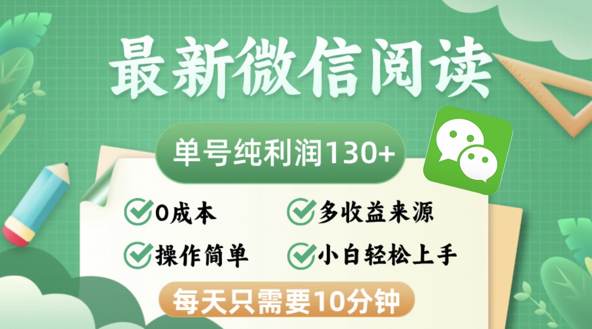 最新微信阅读，每日10分钟，单号利润130＋，可批量放大操作，简单0成本-千优网创