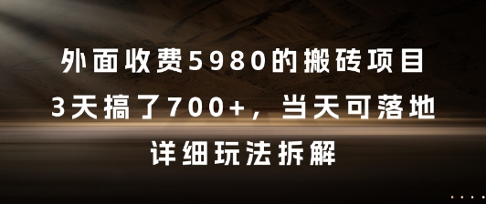 外面收费5980的搬砖项目，3天搞了7张+，当天可落地，详细玩法拆解【揭秘】-千优网创