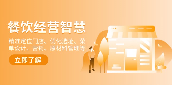 餐饮店经营智慧：精准定位门店、优化选址、菜单设计、营销、原材料管理等-千优网创