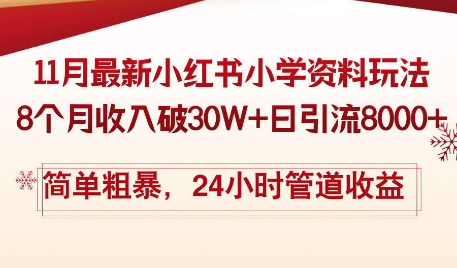 11月份最新小红书小学资料玩法，8个月收入破30W+日引流8000+，简单粗暴...-千优网创