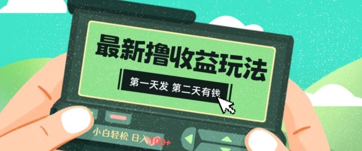 2024最新撸视频收益玩法，第一天发，第二天就有钱-千优网创